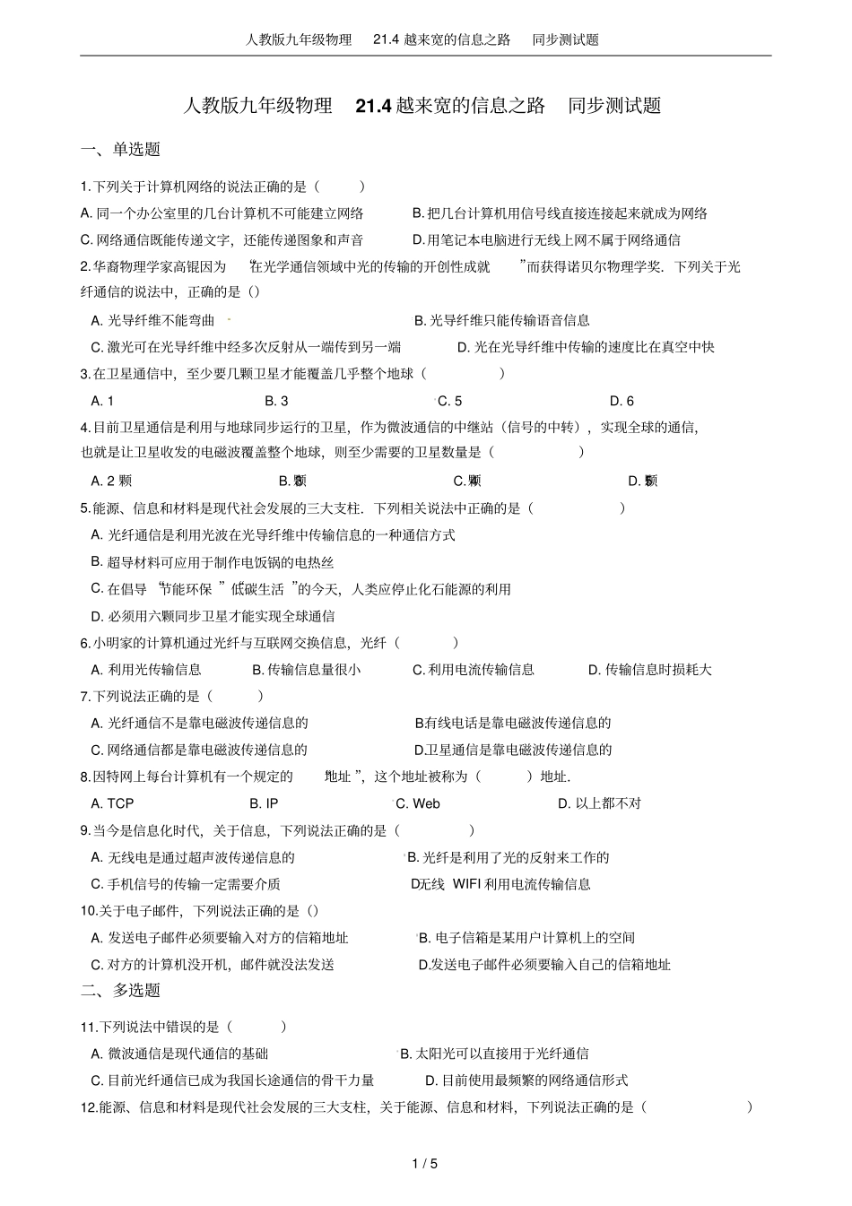 人教版九年级物理24越来宽的信息之路同步测试题_第1页