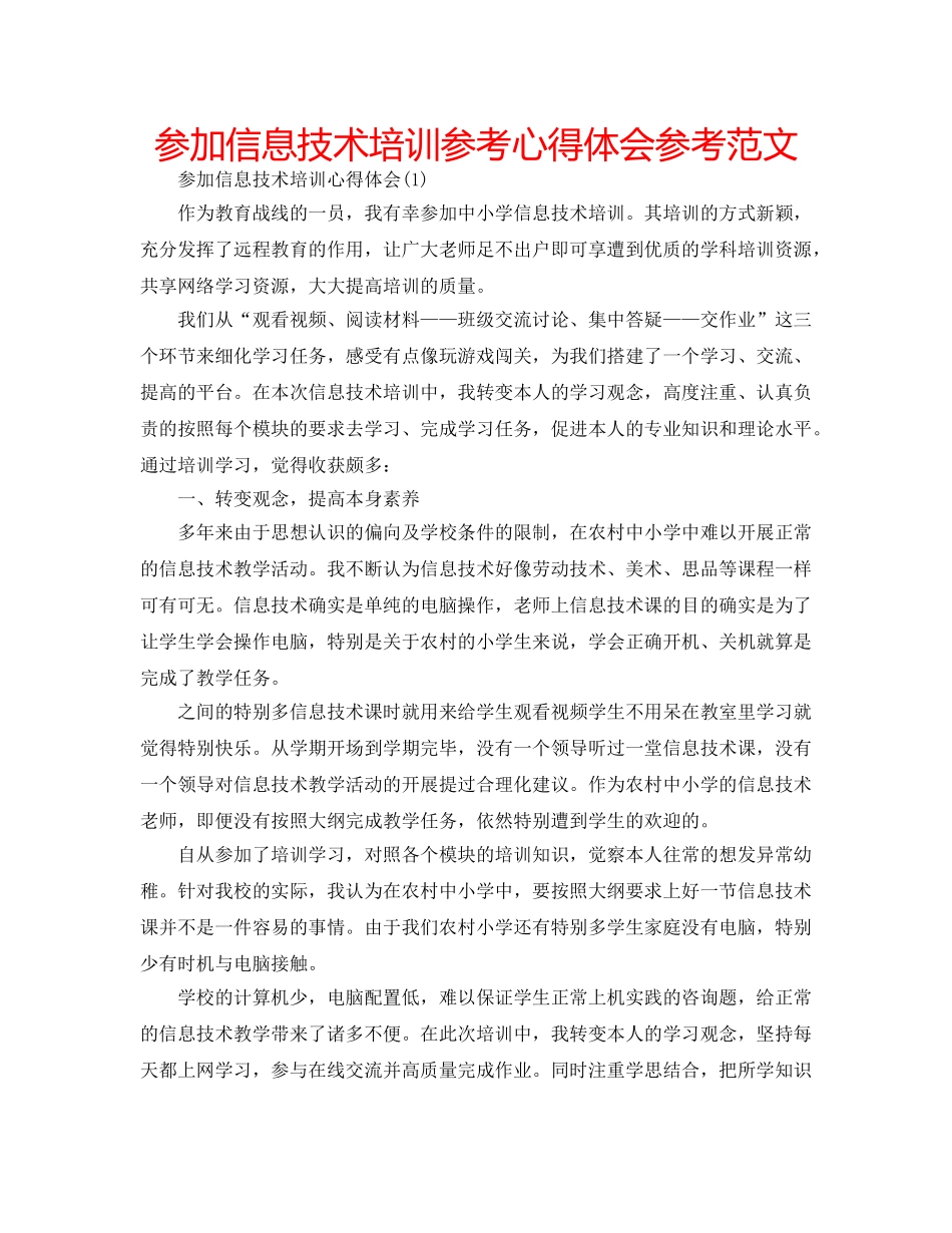 参加信息技术培训参考心得体会参考范文 _第1页
