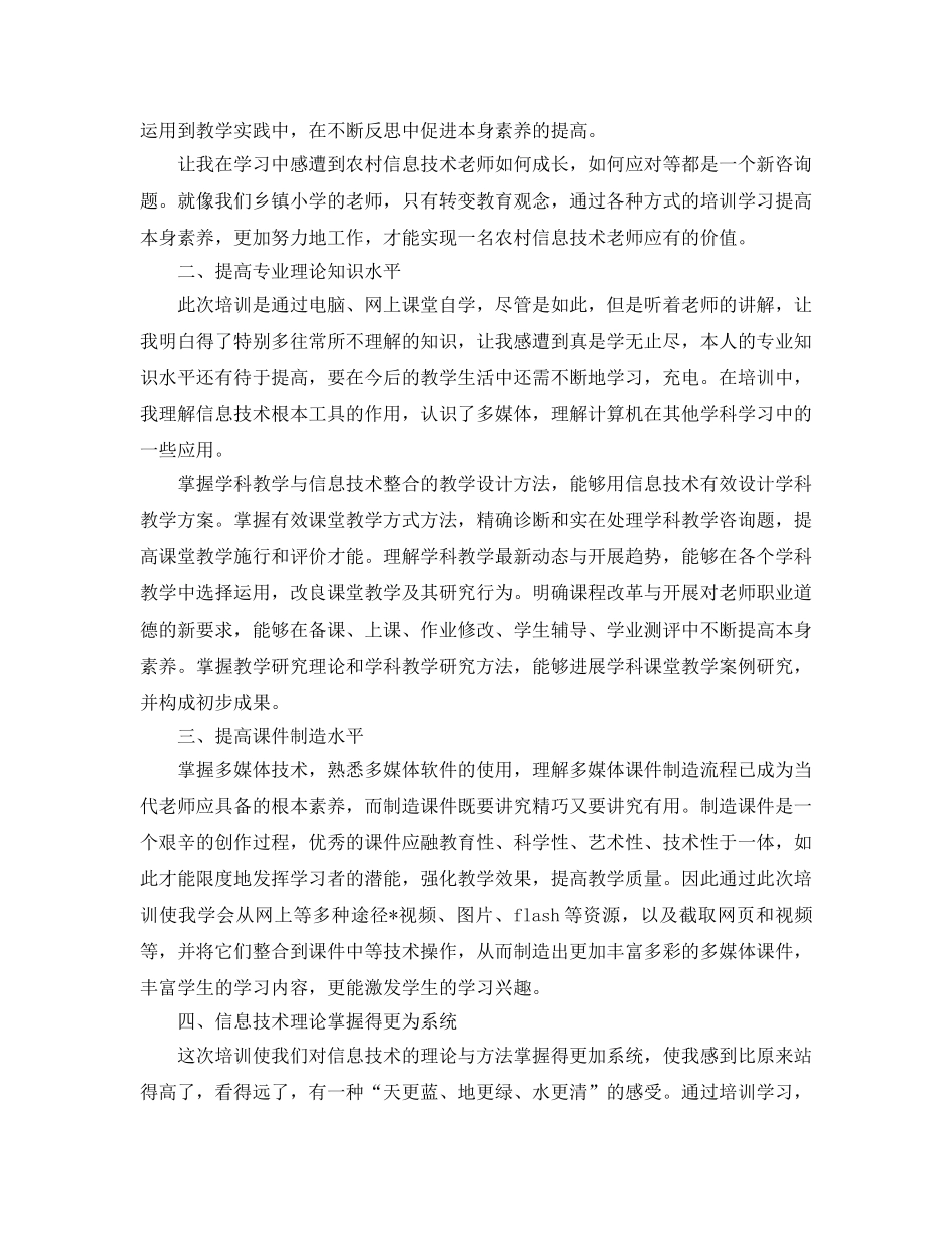 参加信息技术培训参考心得体会参考范文 _第2页