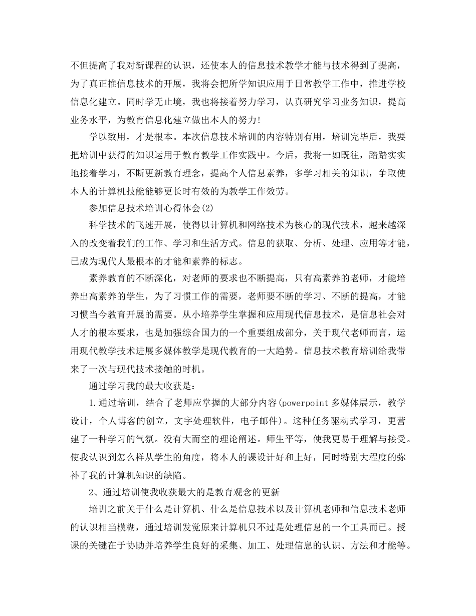 参加信息技术培训参考心得体会参考范文 _第3页