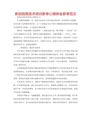 参加信息技术培训参考心得体会参考范文 