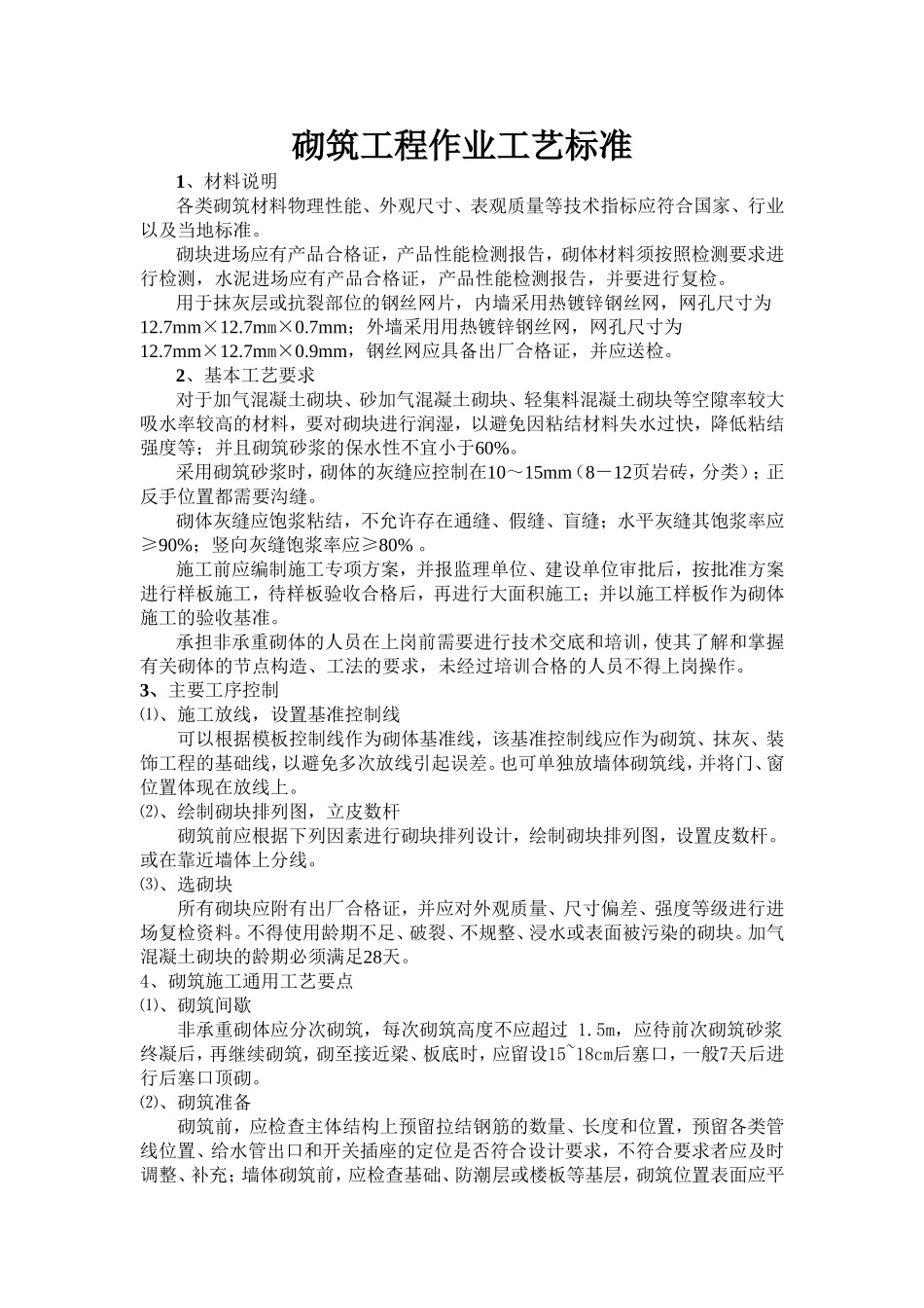 砌筑工程作业工艺标准_第1页