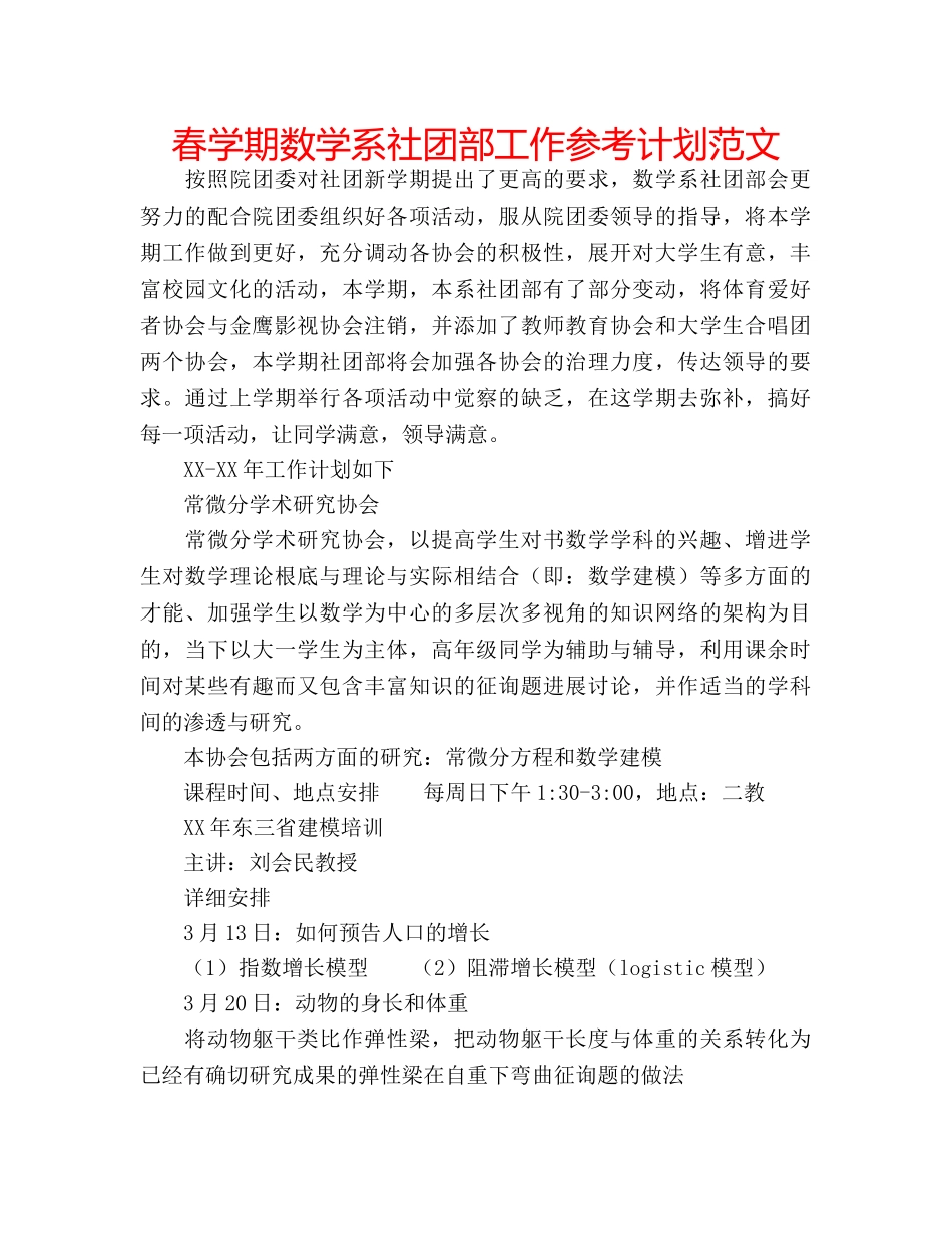 春学期数学系社团部工作参考计划范文 _第1页