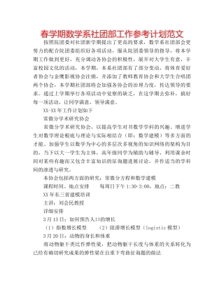春学期数学系社团部工作参考计划范文 