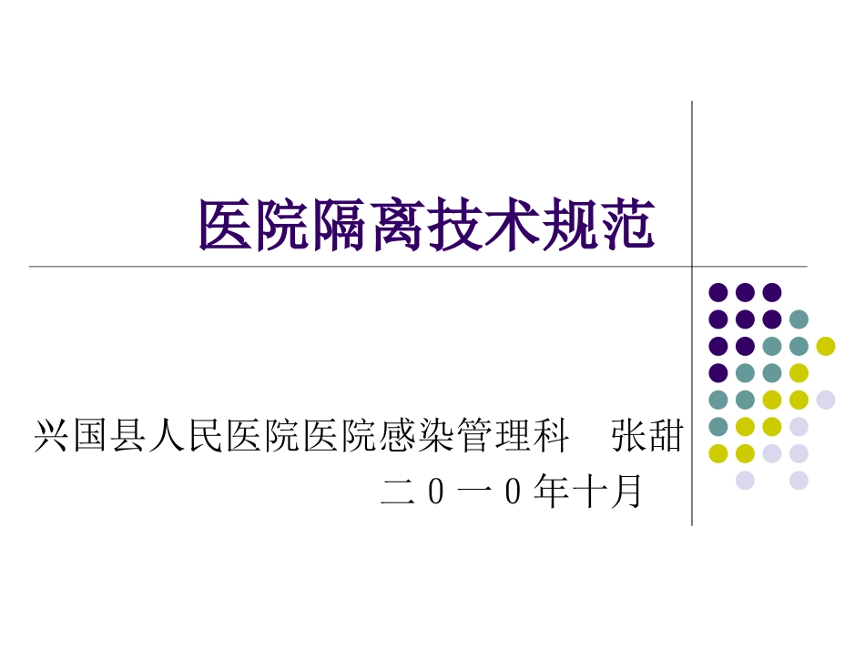 医院隔离技术规范_第1页