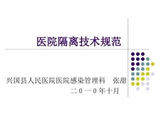 医院隔离技术规范