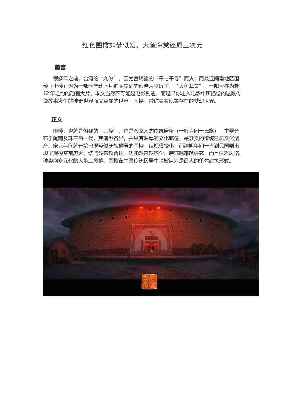 红色围楼如梦似幻？大鱼海棠还原三次元_第1页