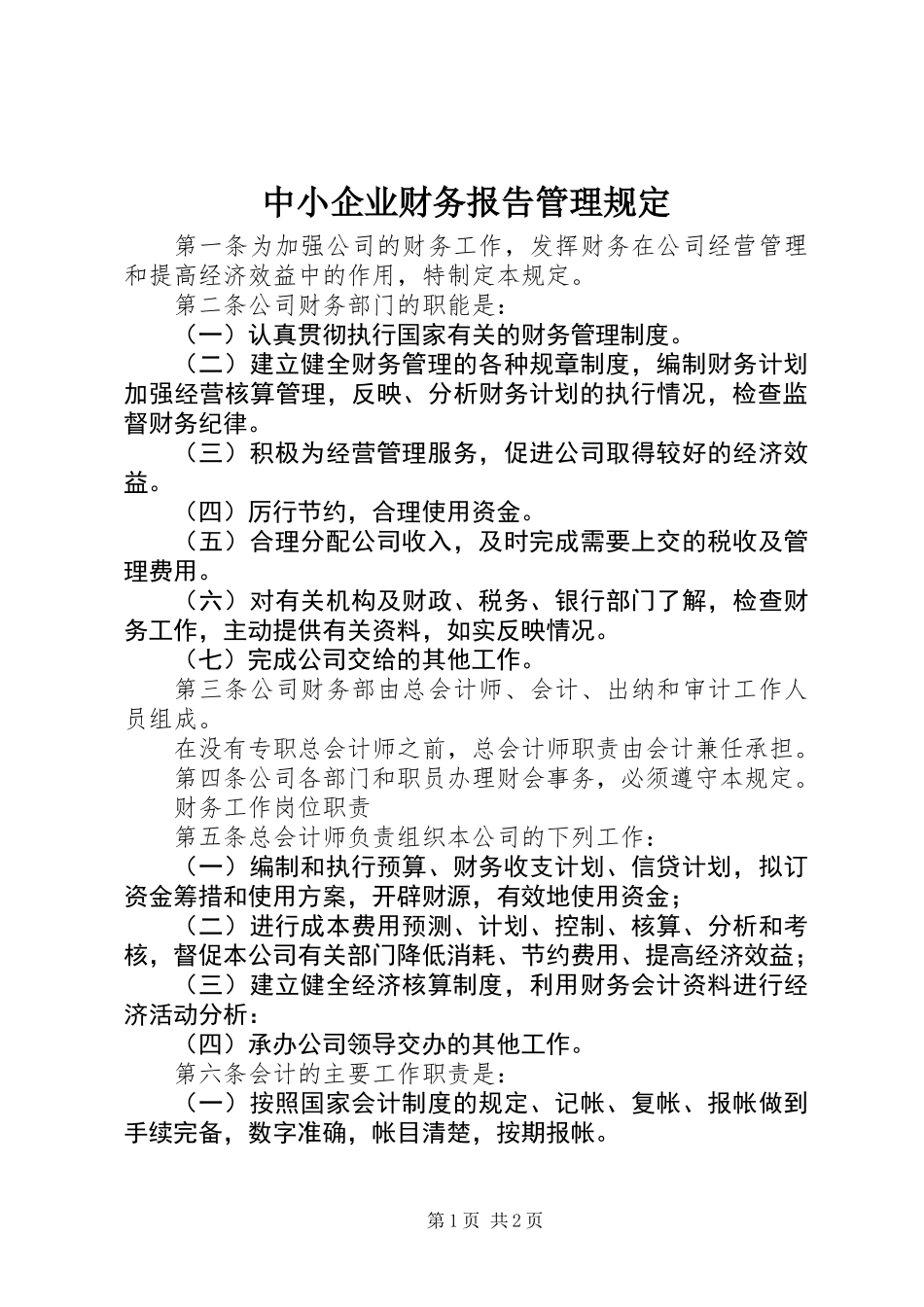 中小企业财务报告管理规定_第1页