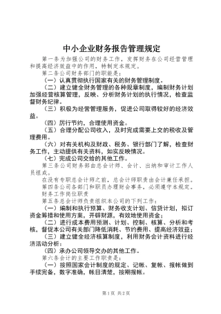 中小企业财务报告管理规定