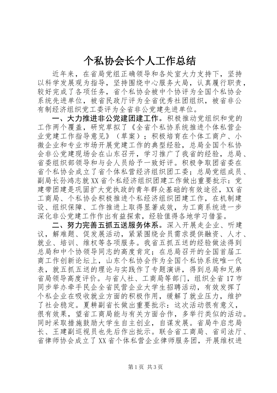 个私协会长个人工作总结_第1页