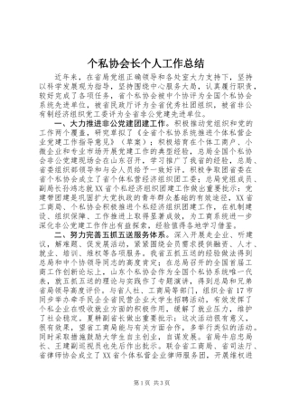 个私协会长个人工作总结