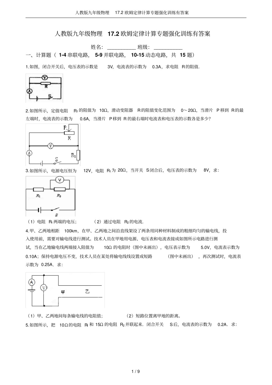 人教版九年级物理172欧姆定律计算专题强化训练有答案_第1页