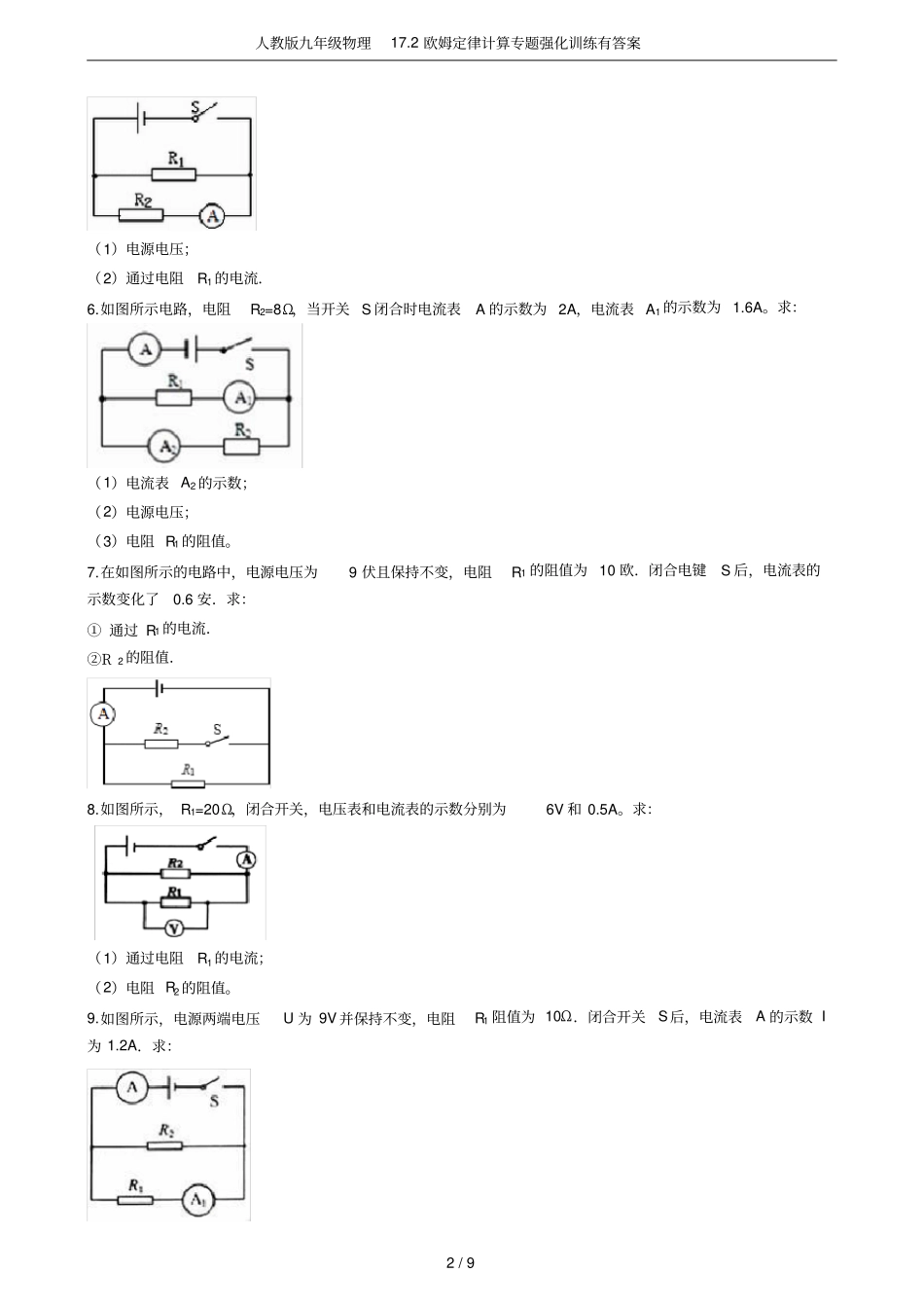 人教版九年级物理172欧姆定律计算专题强化训练有答案_第2页