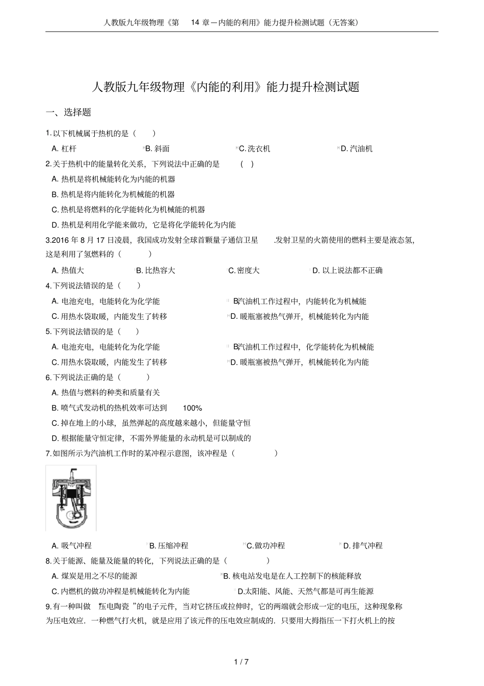 人教版九年级物理—内能的利用能力提升检测试题无答案_第1页