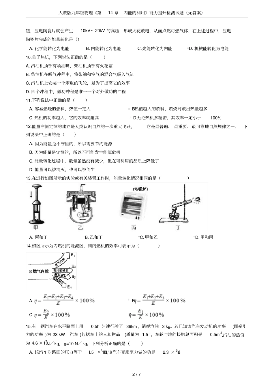人教版九年级物理—内能的利用能力提升检测试题无答案_第2页
