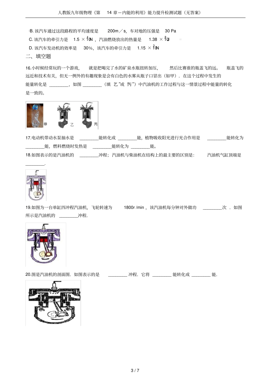 人教版九年级物理—内能的利用能力提升检测试题无答案_第3页