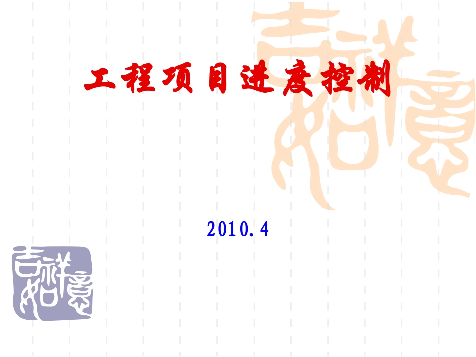 工程进度控制_第1页