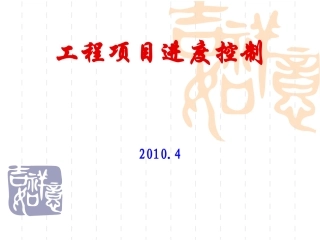 工程进度控制