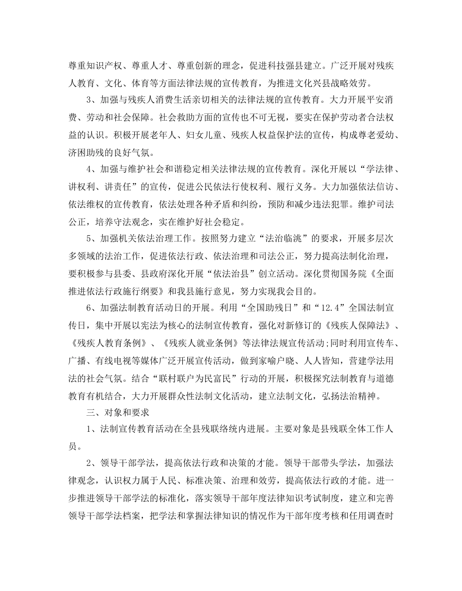 残联普法工作参考计划范文5篇 _第2页