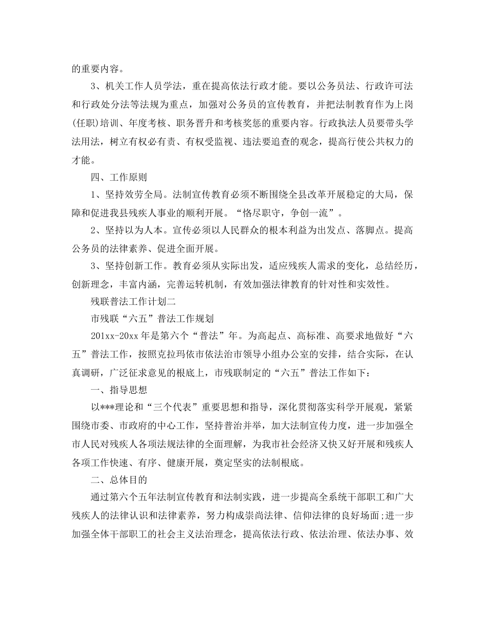 残联普法工作参考计划范文5篇 _第3页