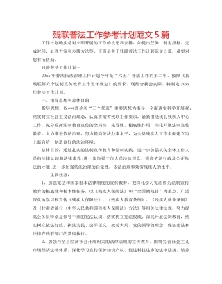残联普法工作参考计划范文5篇 