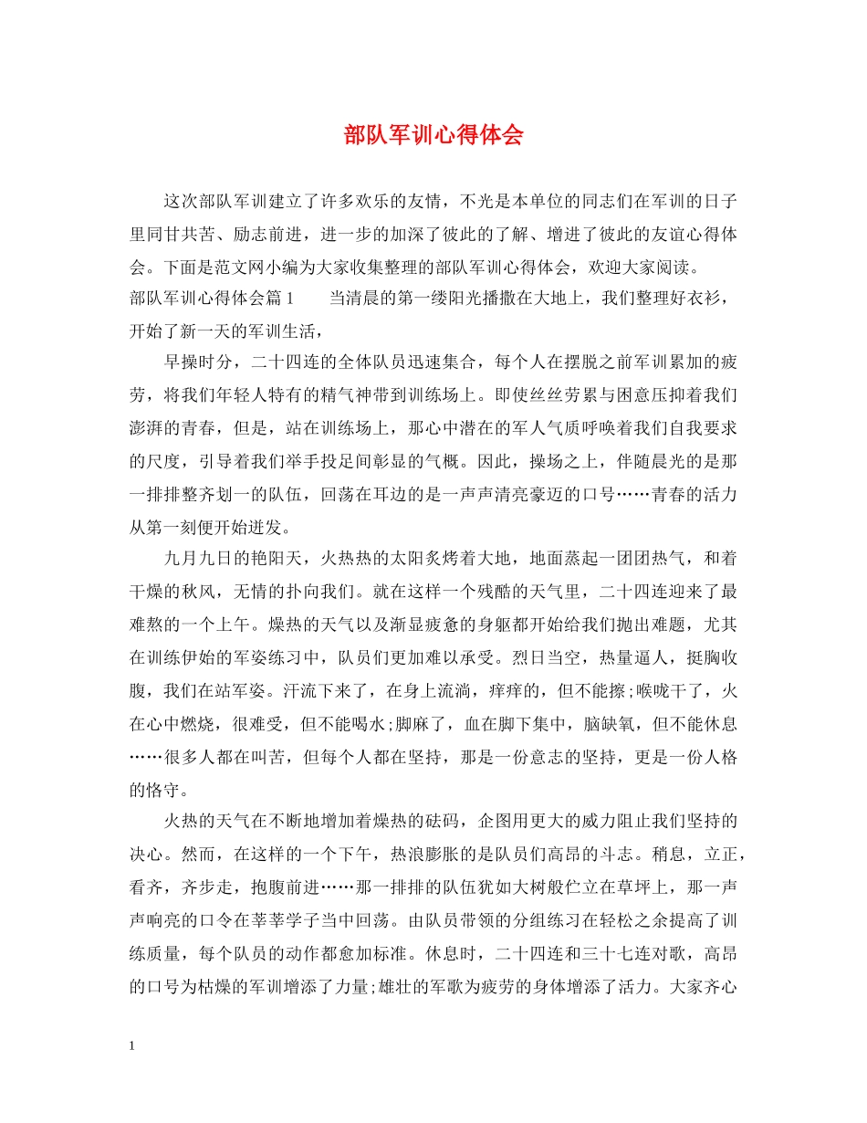 部队军训心得体会 _第1页