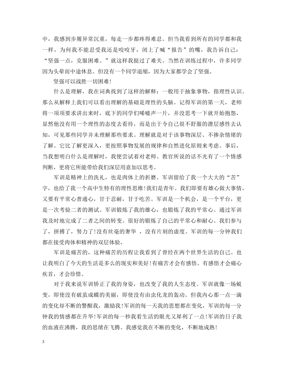 部队军训心得体会 _第3页