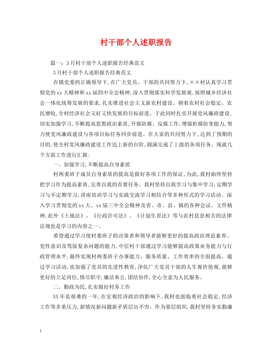 村干部个人述职报告 (000002)_第1页