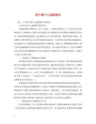 村干部个人述职报告 (000002)