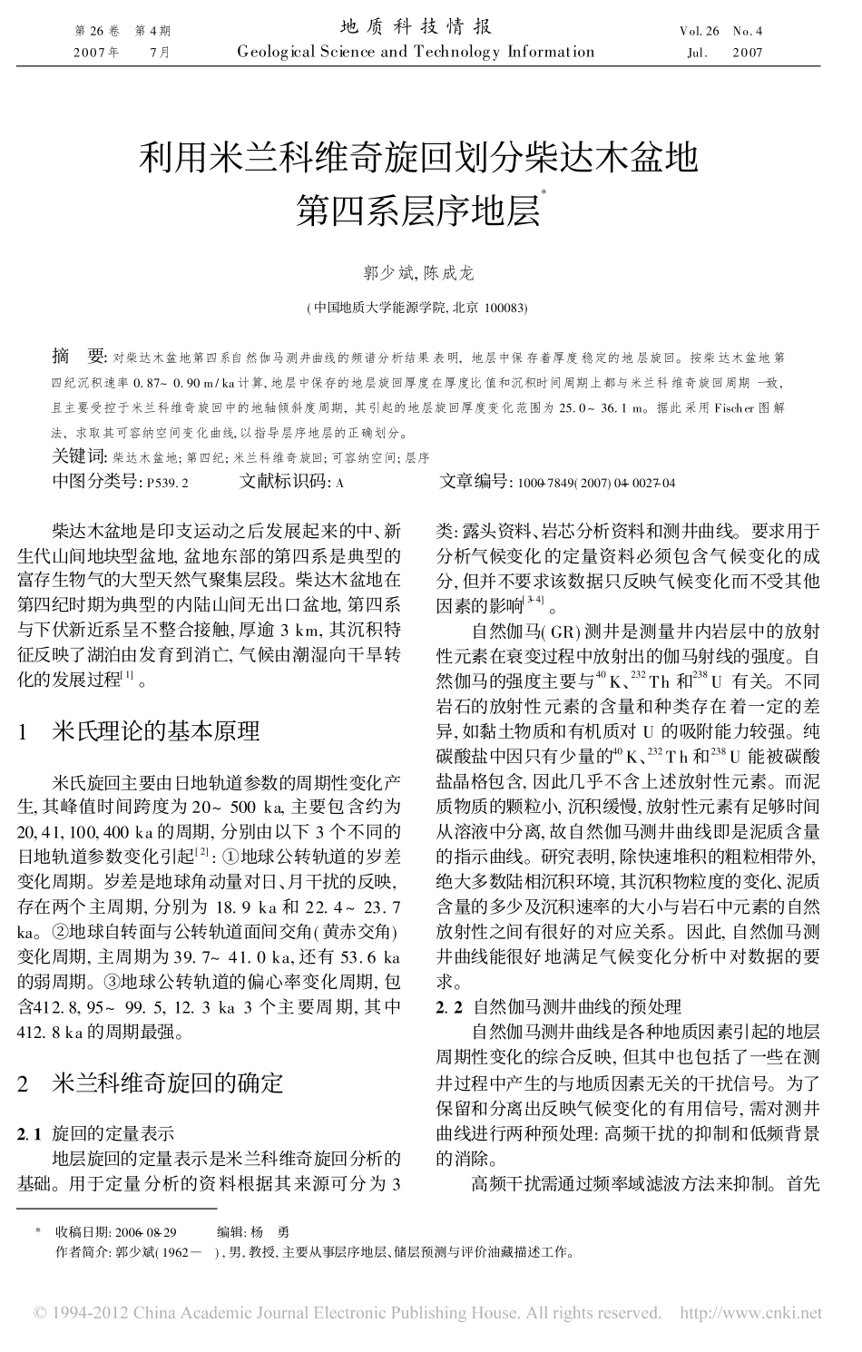 利用米兰科维奇旋回划分柴达木盆地第四系层序地层_郭少斌_第1页