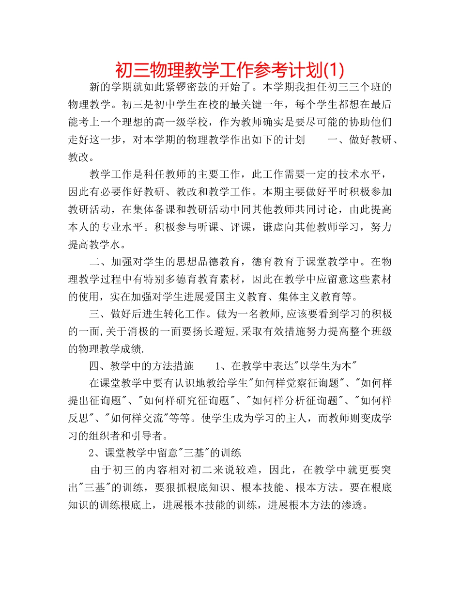 初三物理教学工作参考计划(1) _第1页