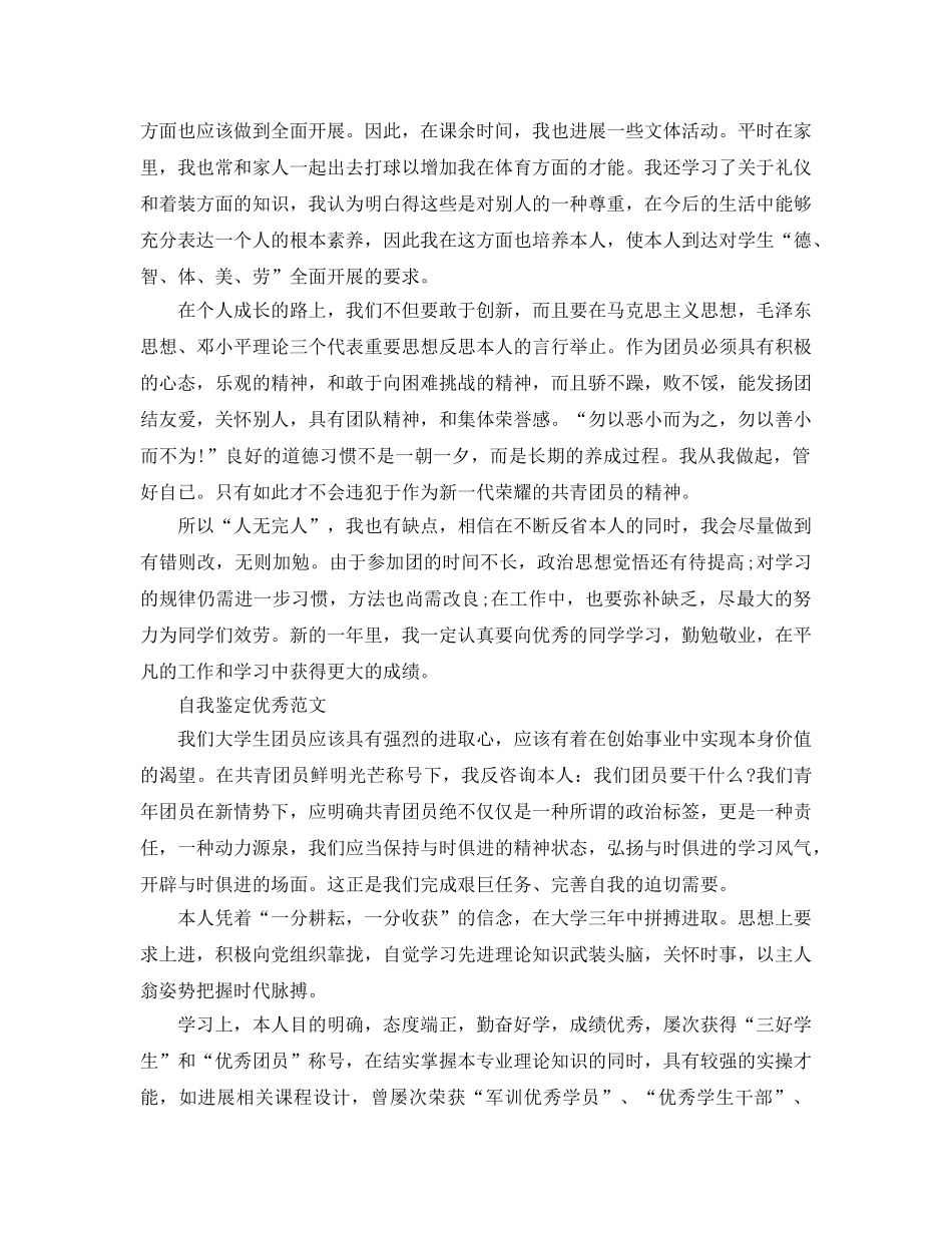 毕业生团员鉴定表自我鉴定参考参考范文五篇 _第3页