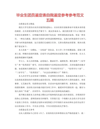 毕业生团员鉴定表自我鉴定参考参考范文五篇 
