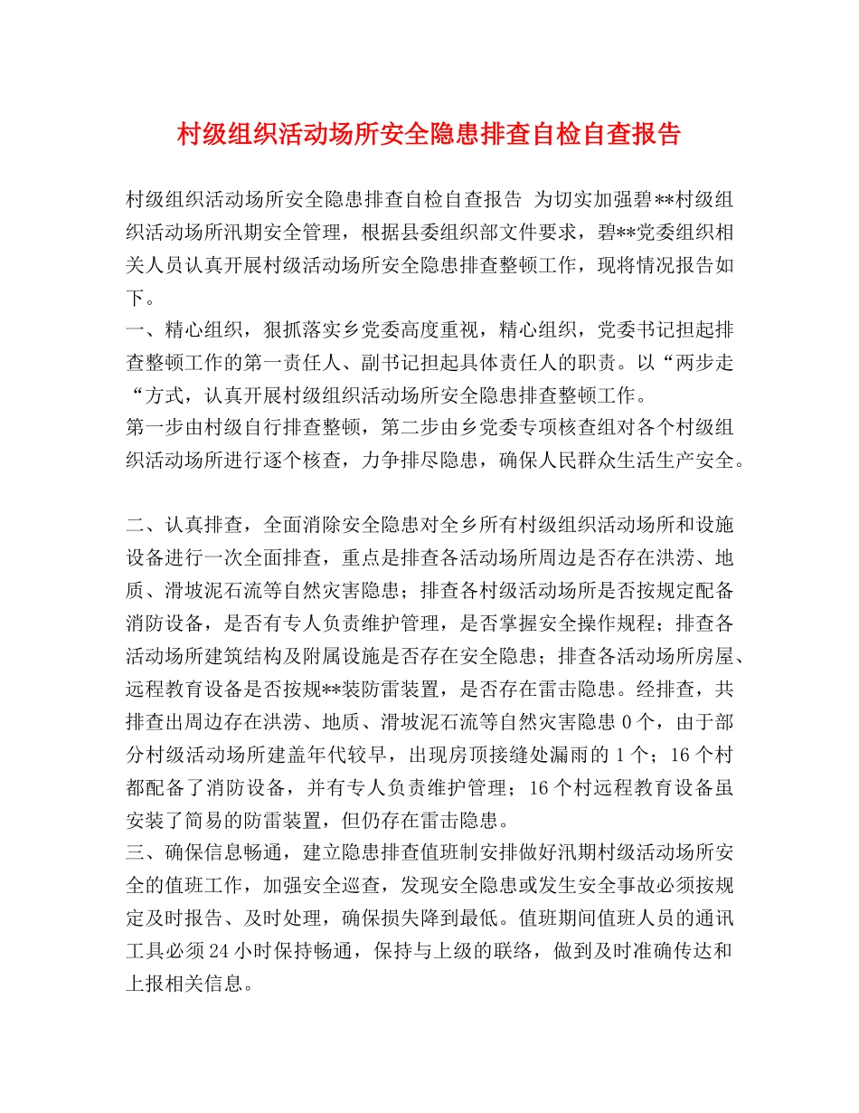 村级组织活动场所安全隐患排查自检自查报告 _第1页