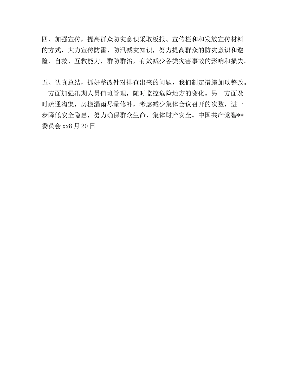 村级组织活动场所安全隐患排查自检自查报告 _第2页