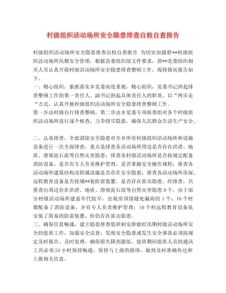 村级组织活动场所安全隐患排查自检自查报告 