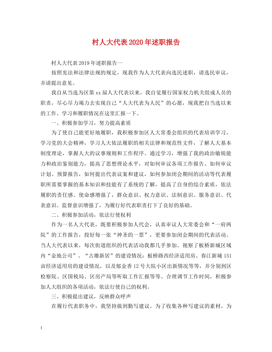 村人大代表2020年述职报告 _第1页