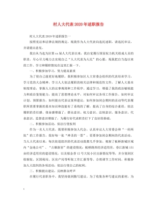 村人大代表2020年述职报告 