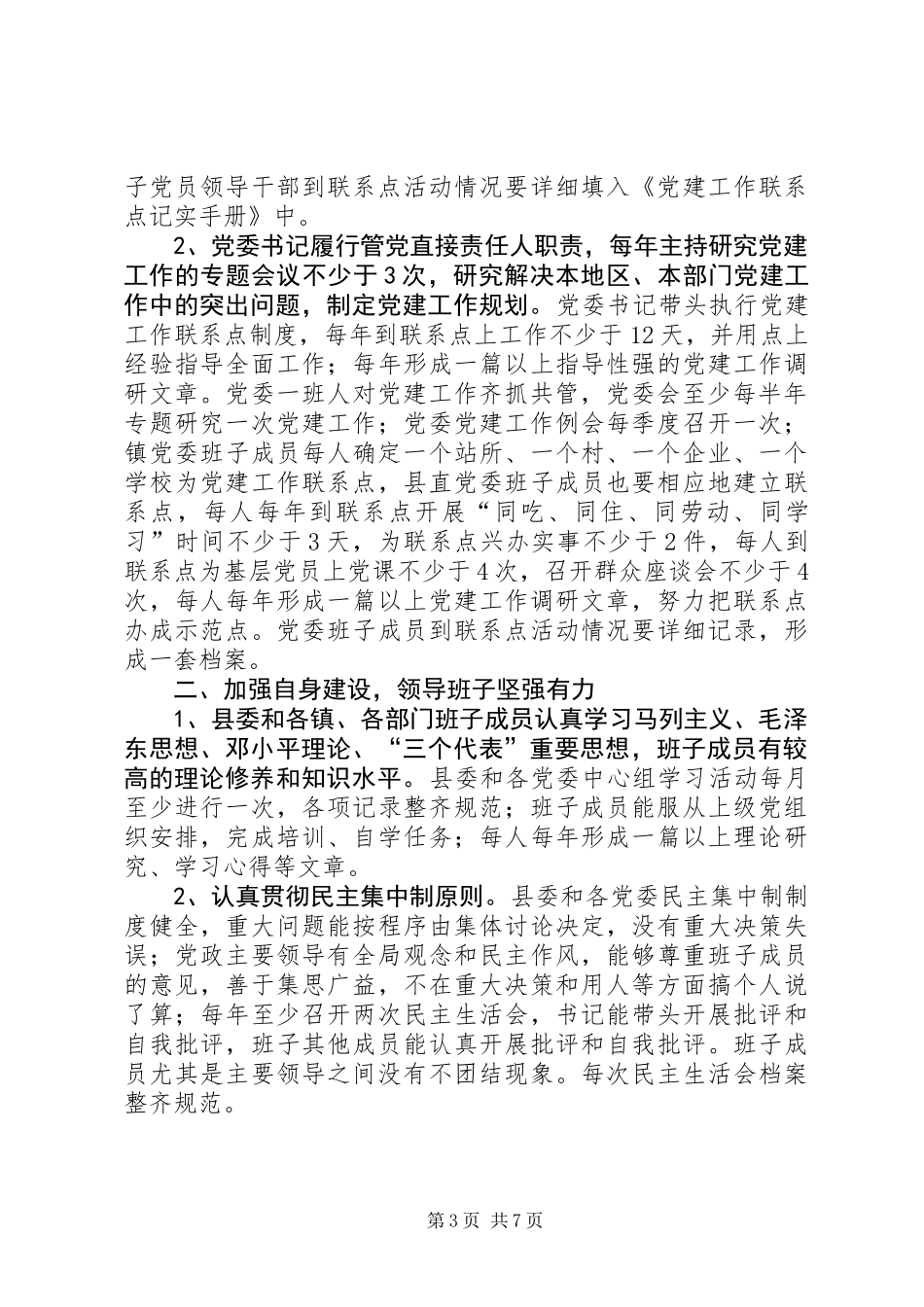 党建工作先进县意见_第3页