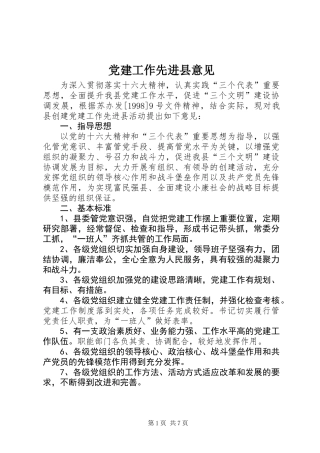 党建工作先进县意见