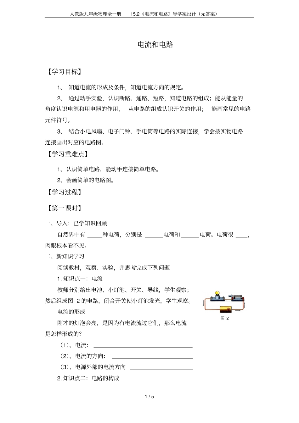 人教版九年级物理全一册12电流和电路导学案设计无答案_第1页