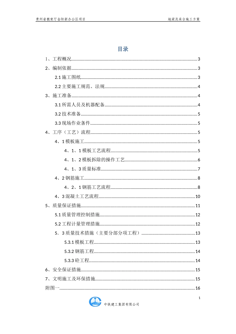 教育厅 地梁及承台施工方案_第1页