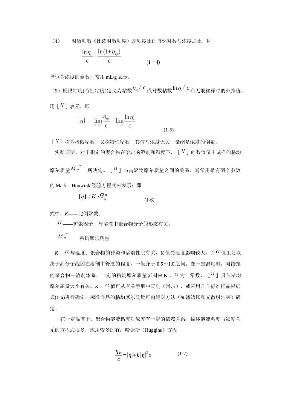 粘度法测定水溶性高聚物粘均摩尔质量_第2页