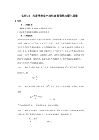 粘度法测定水溶性高聚物粘均摩尔质量