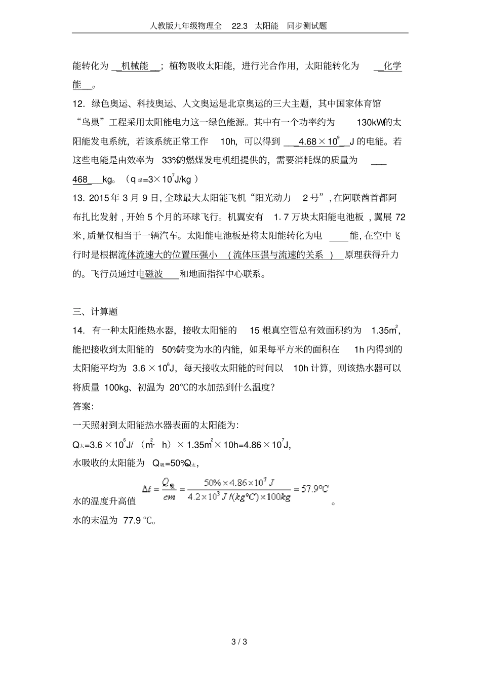 人教版九年级物理全23太阳能同步测试题_第3页