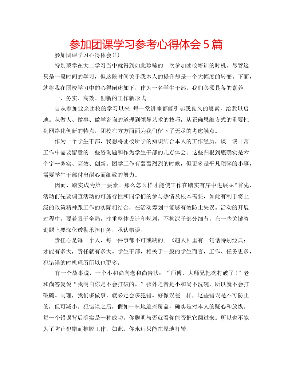 参加团课学习参考心得体会5篇 _第1页