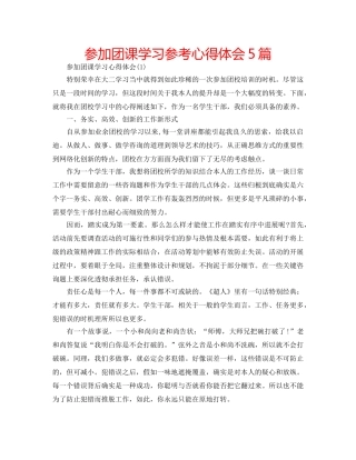 参加团课学习参考心得体会5篇 