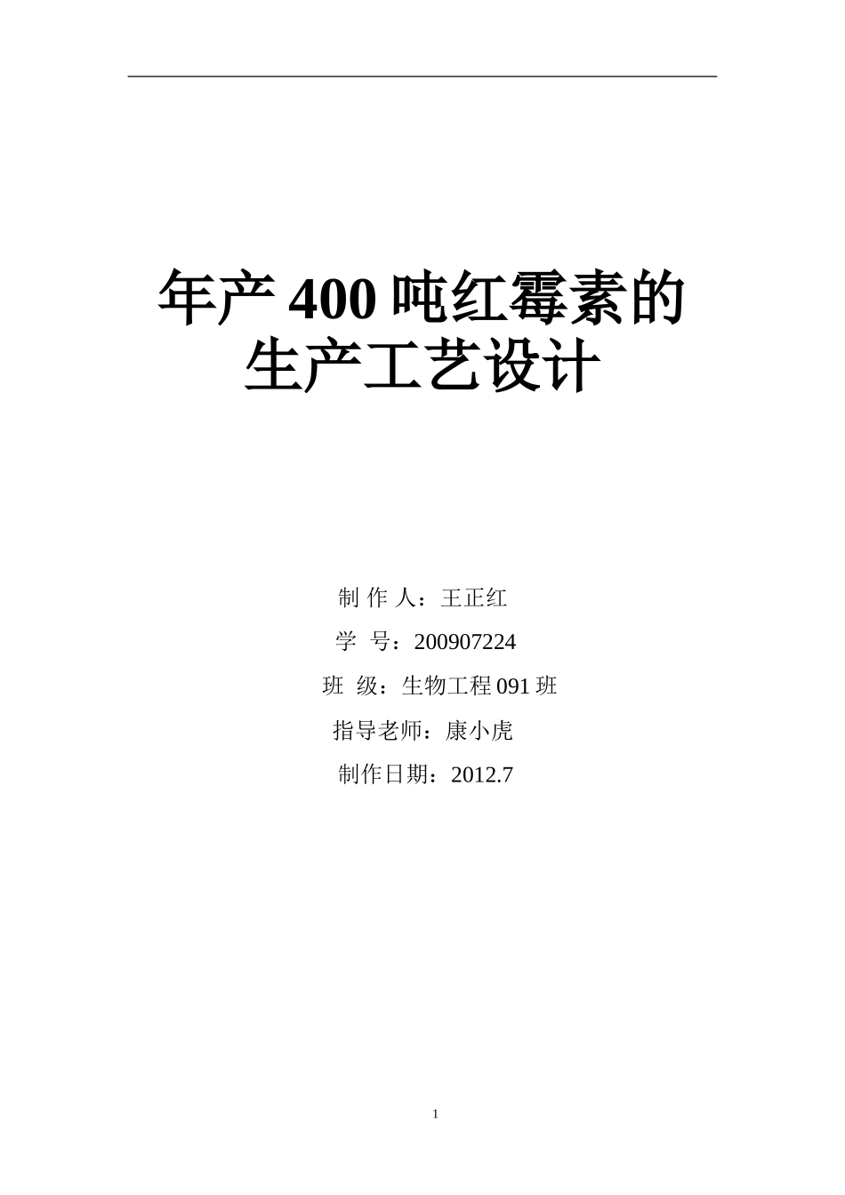 年产400吨红霉素的工艺设计_第1页