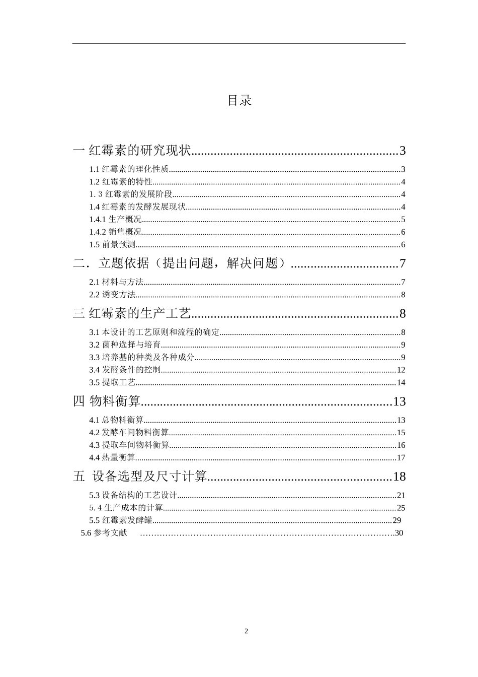 年产400吨红霉素的工艺设计_第2页