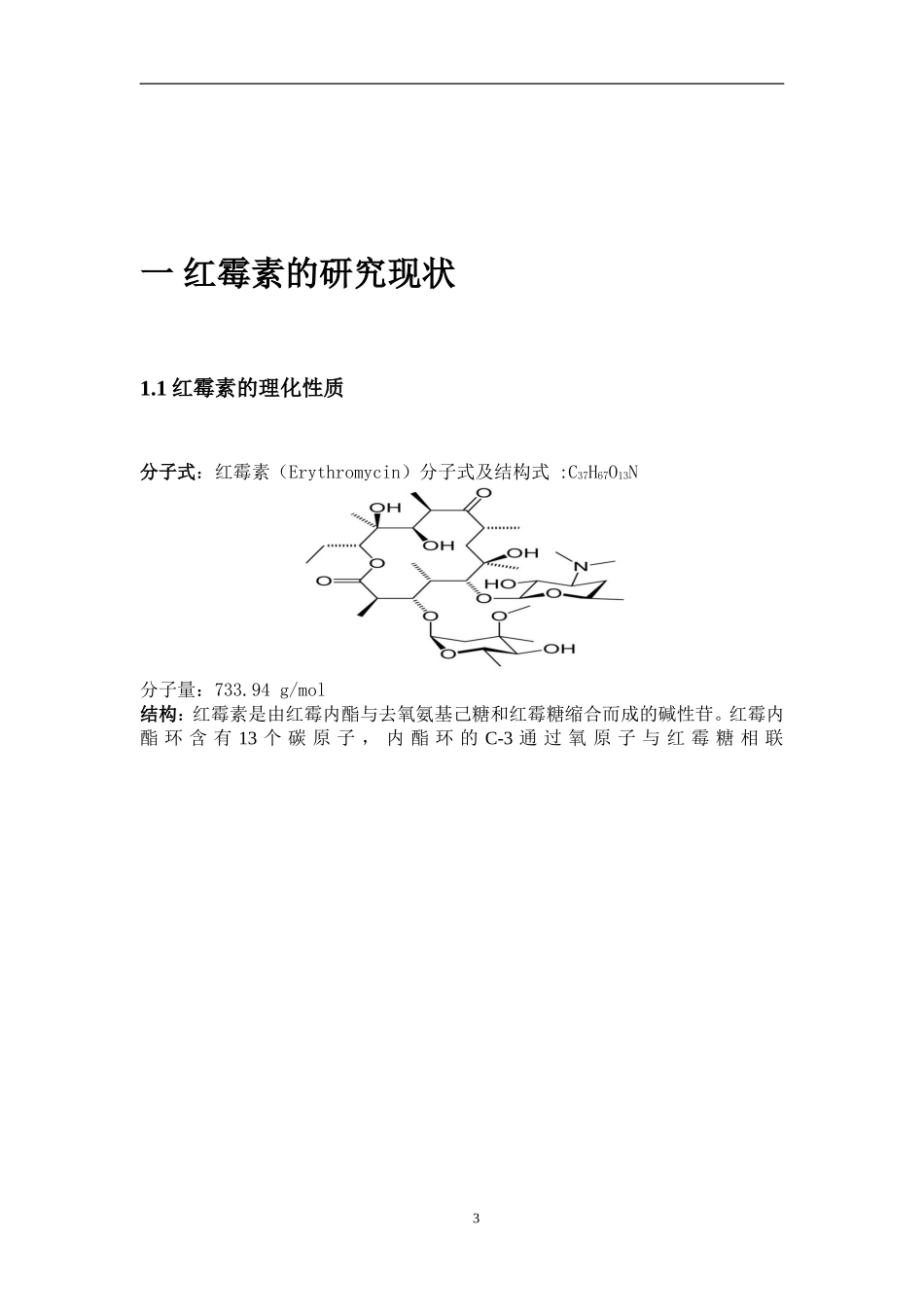 年产400吨红霉素的工艺设计_第3页